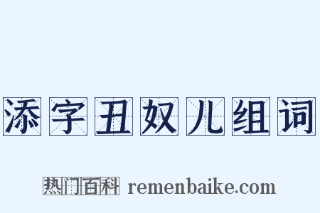添字丑奴儿组词是什么意思的图片
